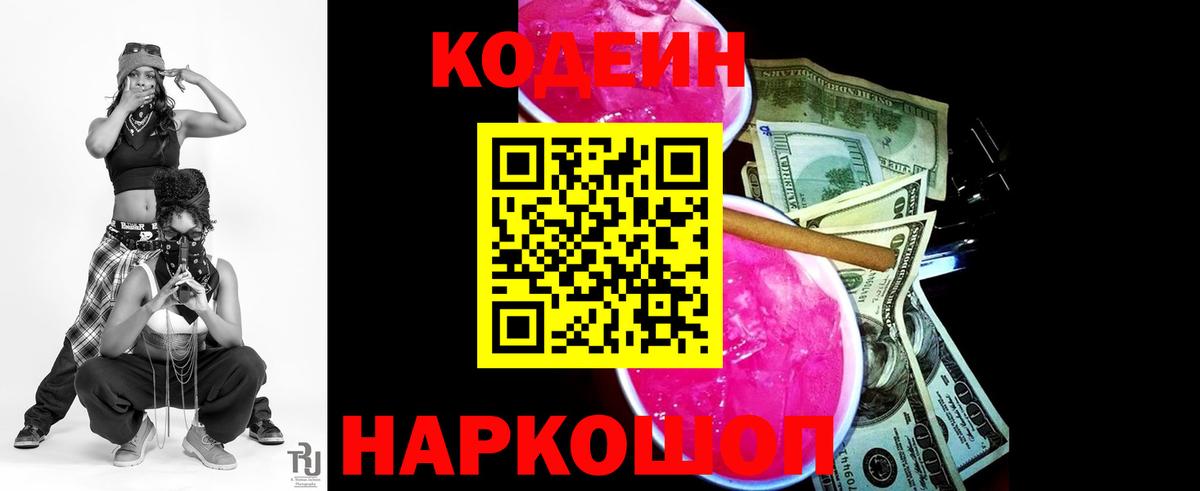 Кодеин Purple Drank Элиста